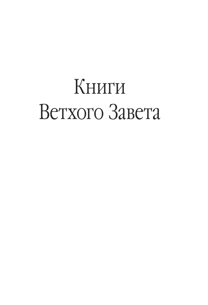 Die Bibel. In der modernen russischen Übersetzung